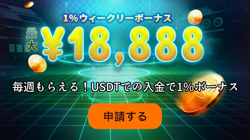 188BET - 毎週もらえる！USDTでの入金で1％ボーナス